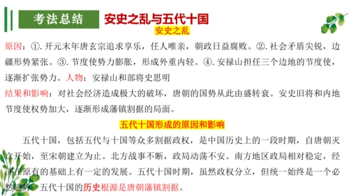 （考点串讲PPT）第一单元 隋唐时期：繁荣与开放的时代 - 2023-2024学年七年级历史下学期期