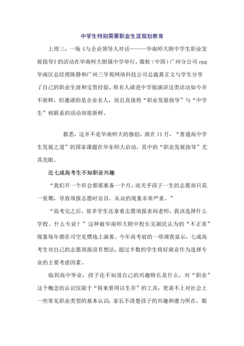 中学生特别需要职业生涯规划教育.docx