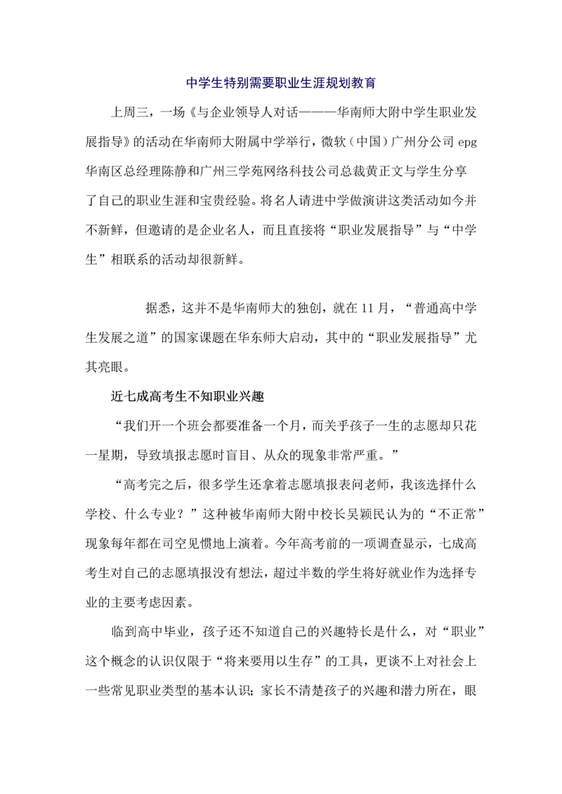 中学生特别需要职业生涯规划教育.docx