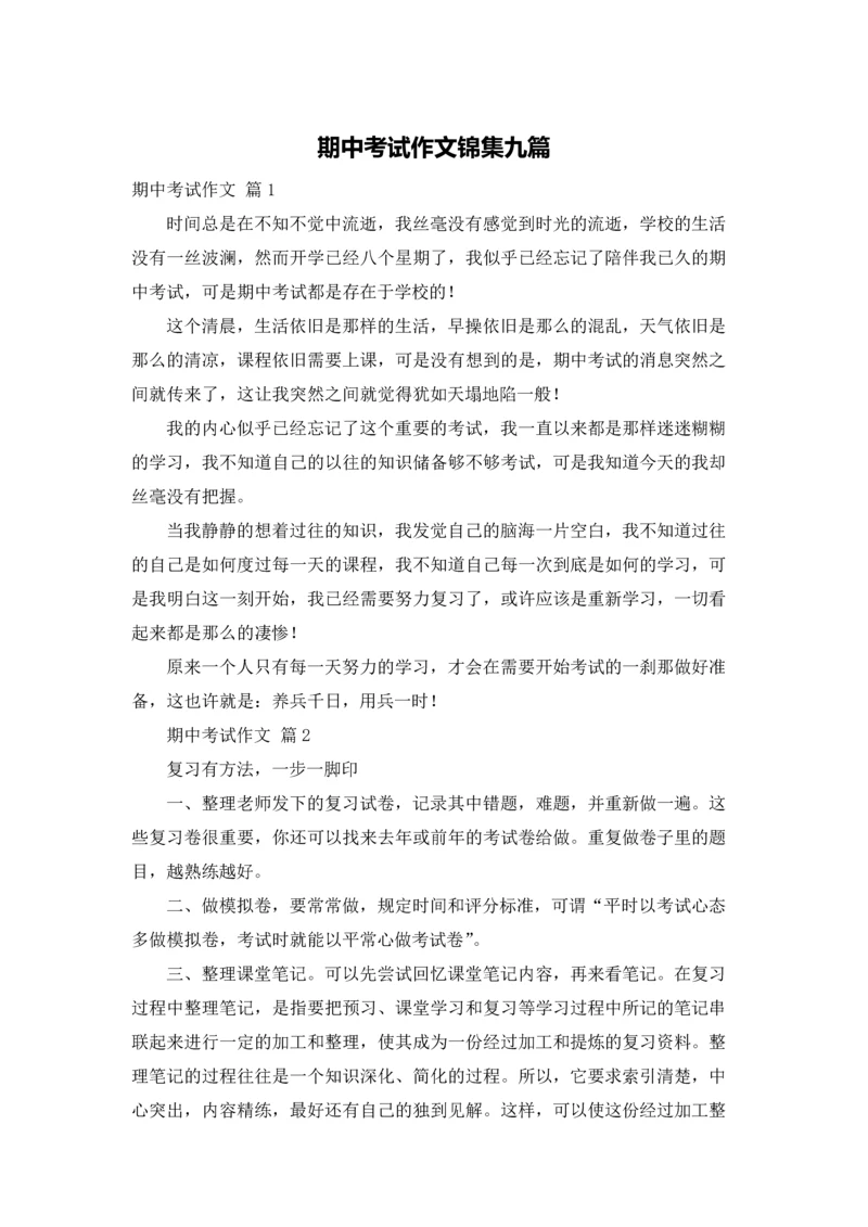 期中考试作文锦集九篇.docx