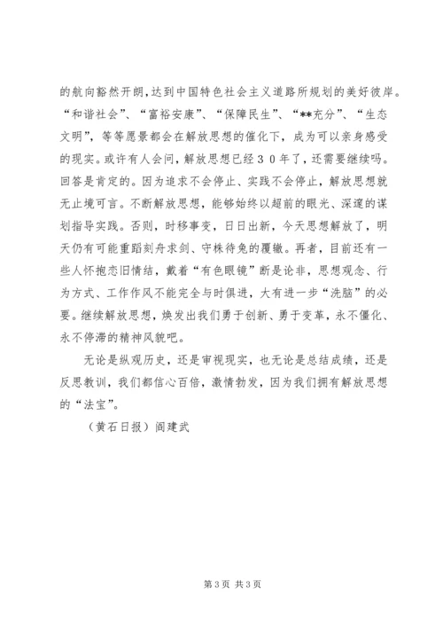 唯有解放思想才能开辟新境界.docx