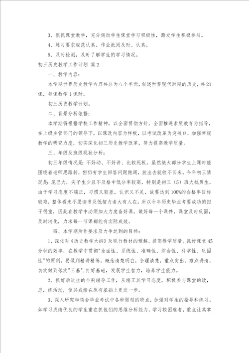 初三历史教学工作计划四篇