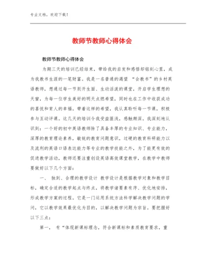 教师节教师心得体会例文30篇.docx