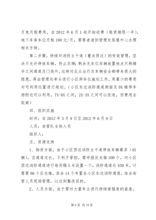 车辆停放整改方案.docx