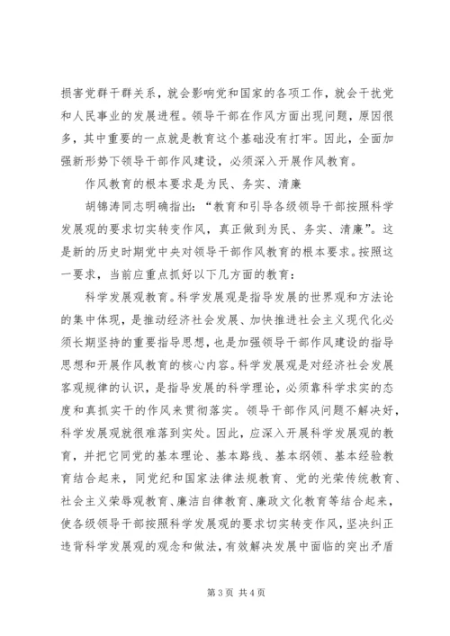 作风教育：全面加强领导干部作风建设的基础 (2).docx