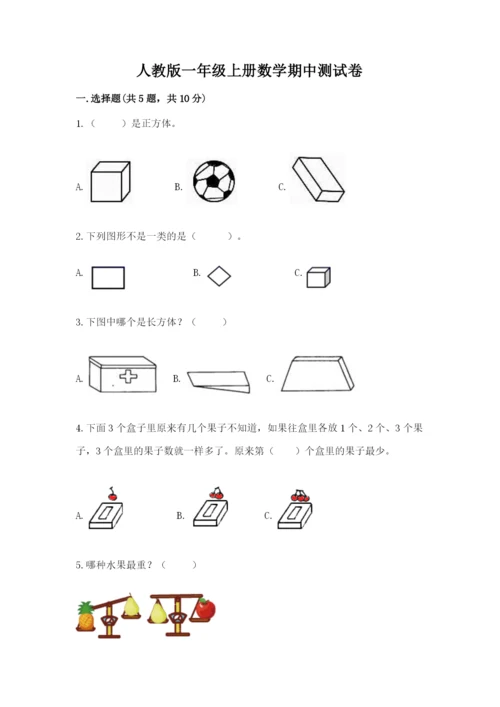 人教版一年级上册数学期中测试卷（夺冠）word版.docx