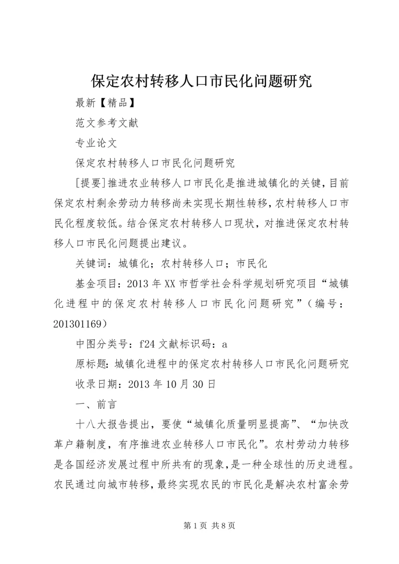保定农村转移人口市民化问题研究.docx