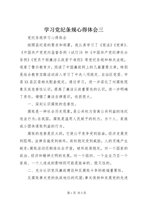 学习党纪条规心得体会三 (3).docx