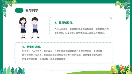 绿色清新卡通中小学营造和谐人际交往主题班会PPT