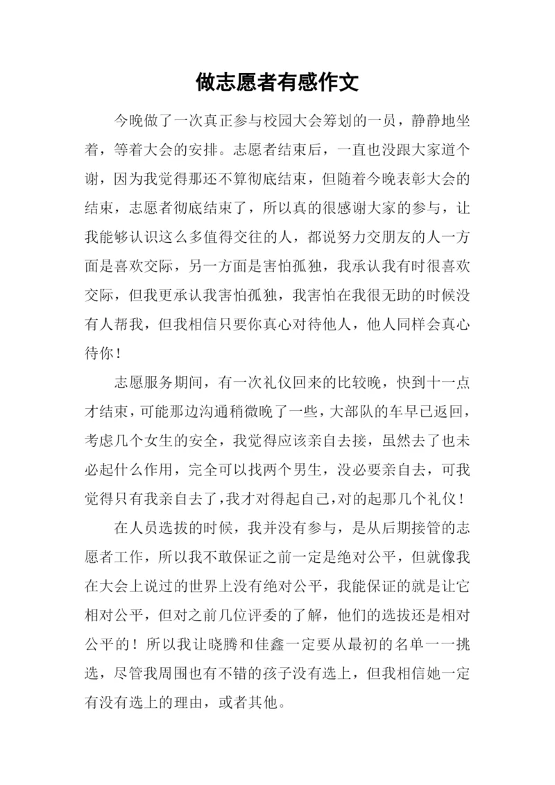 做志愿者有感作文.docx