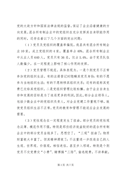 混合企业党建工作调研报告.docx