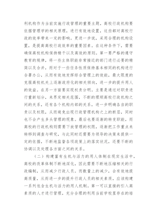 小析高校行政管理的重要性论文.docx