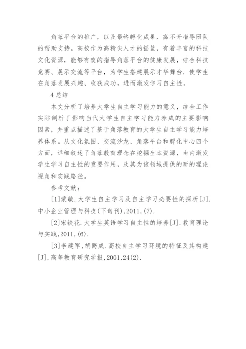 大学生自主学习能力培养研究论文.docx