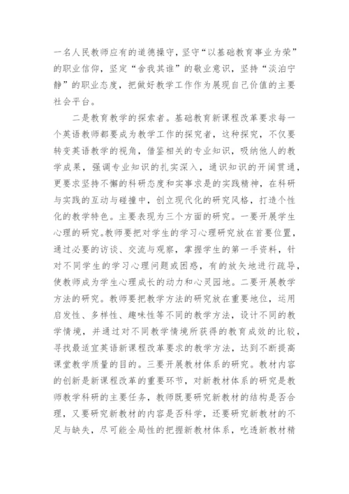 基础教育改革视域下的英语教师素质培养论文.docx