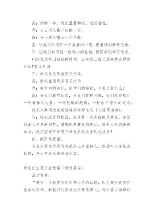 班主任主题班会教案.docx