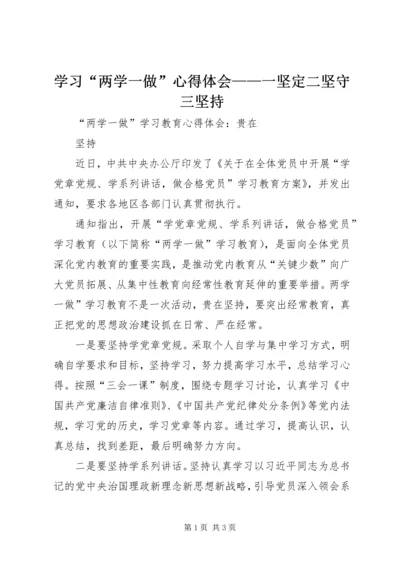 学习“两学一做”心得体会——一坚定二坚守三坚持_1.docx