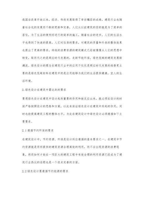 建筑设计中绿色设计应对策略研究徐训文.docx
