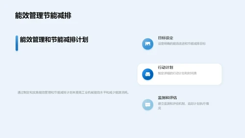 工业机械能效管理与节能减排