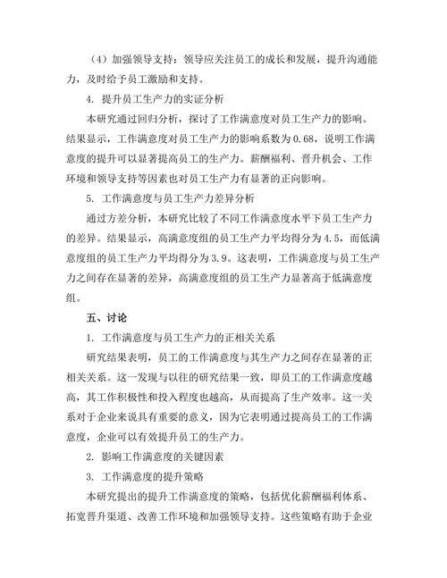 工作满意度与员工生产力的关系