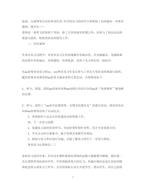 精编体育实习心得体会范文.docx