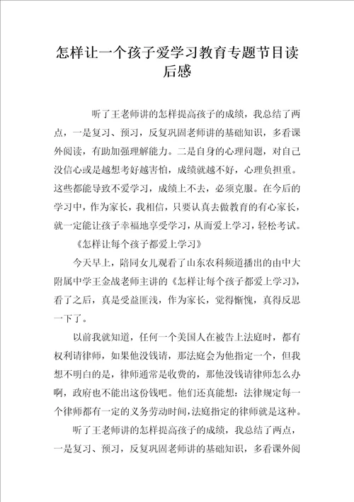 怎样让一个孩子爱学习教育专题节目读后感