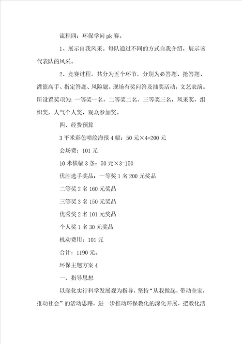 环保主题方案环保活动方案大全