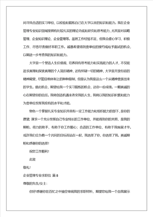 有关企业管理专业求职信锦集十篇