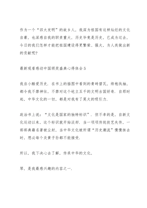 观看感动中国颁奖盛典心得体会范文.docx