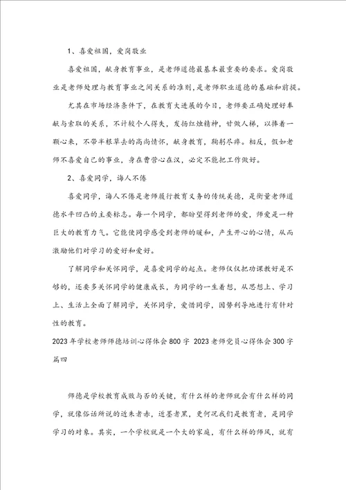 2023年小学教师师德培训心得体会800字2023教师党员心得体会300字7篇