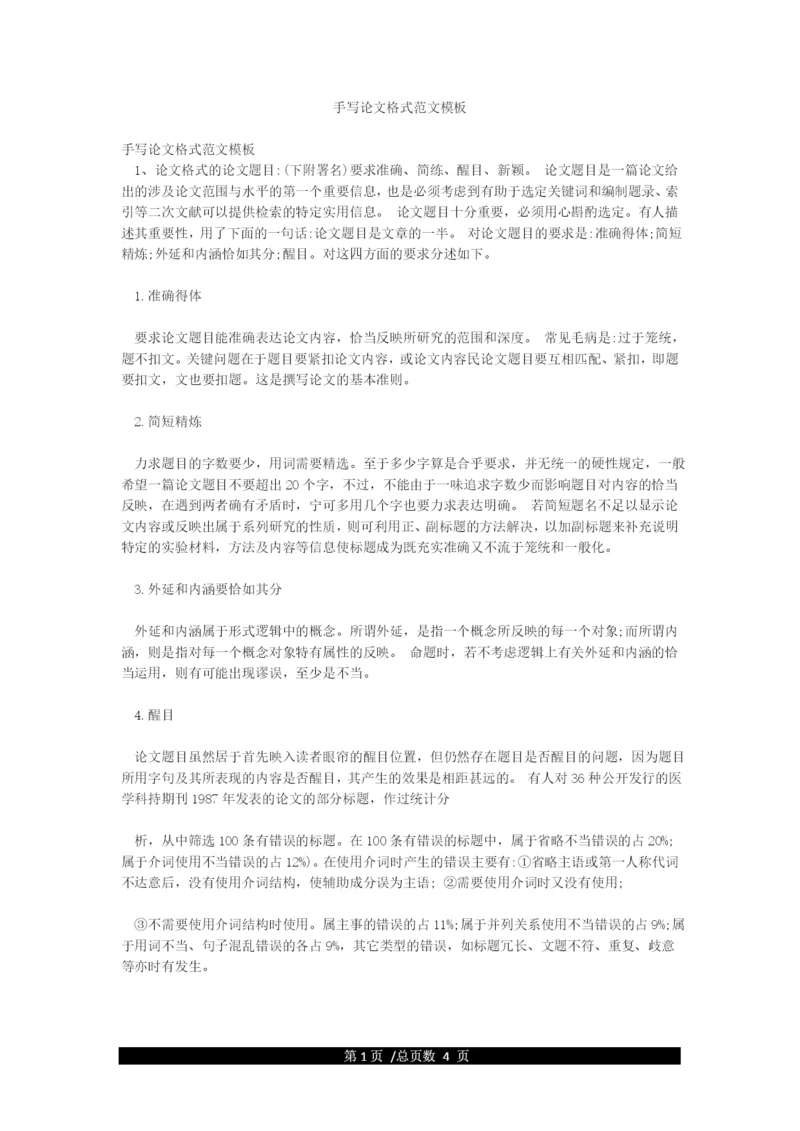 手写论文格式范文模板.docx