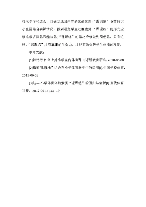“课课练”在小学体育教学中运用探讨