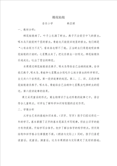 棉花姑娘课堂实录教材分析学情分析