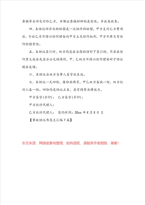 事故协议书范文汇编7篇