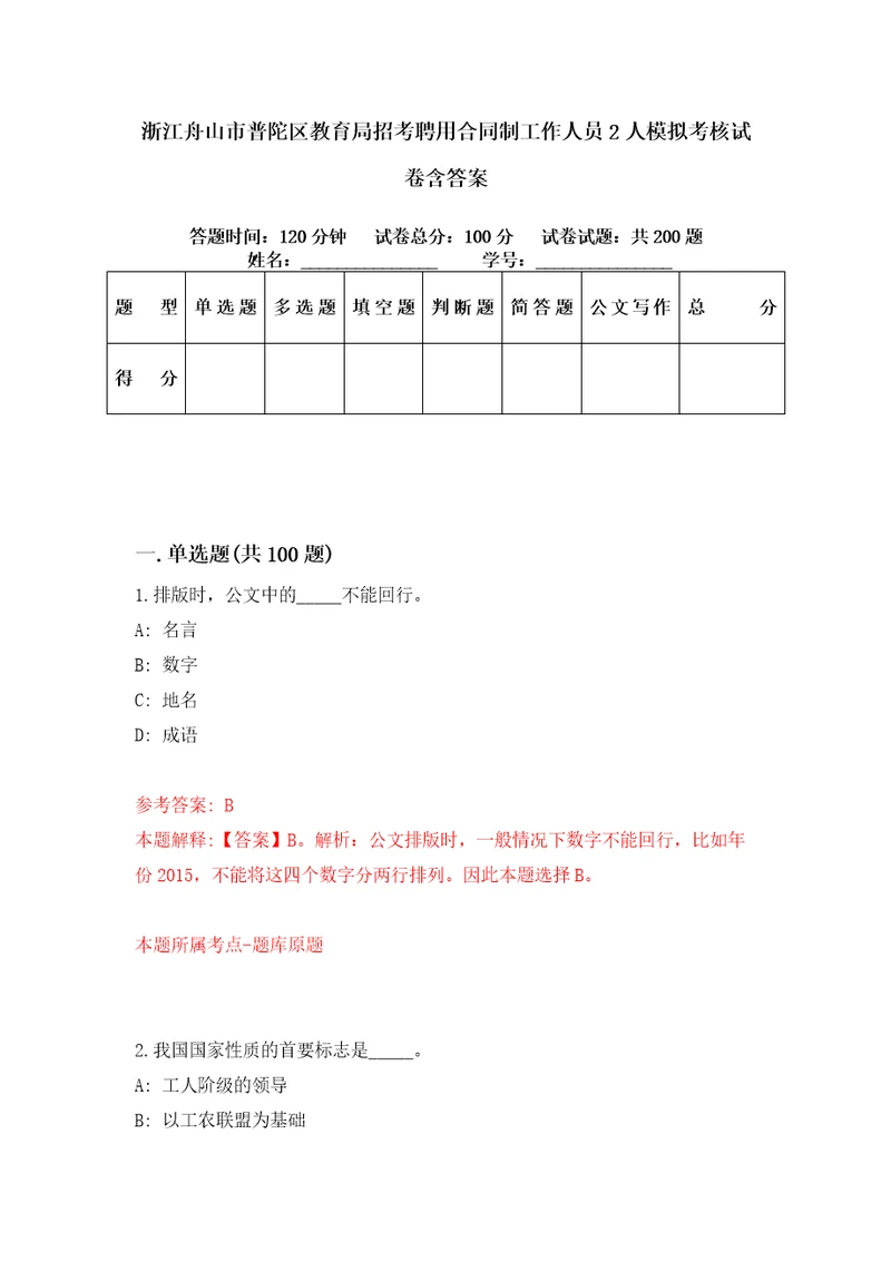 浙江舟山市普陀区教育局招考聘用合同制工作人员2人模拟考核试卷含答案3