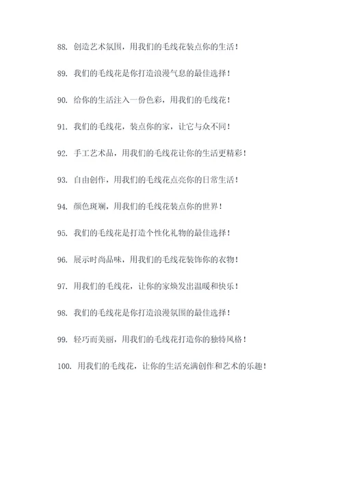 卖毛线花广告语大全