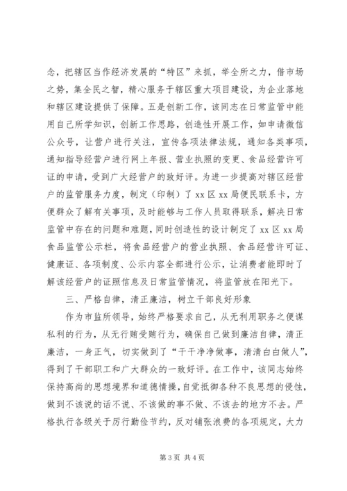 市监所领导优秀共产党员先进事迹材料.docx