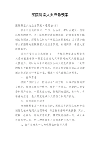 医院科室火灾应急预案.docx