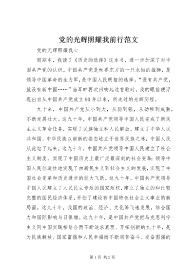 党的光辉照耀我前行范文.docx