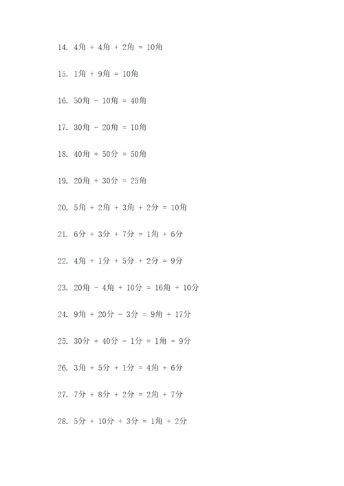 5o以内元角分计算题