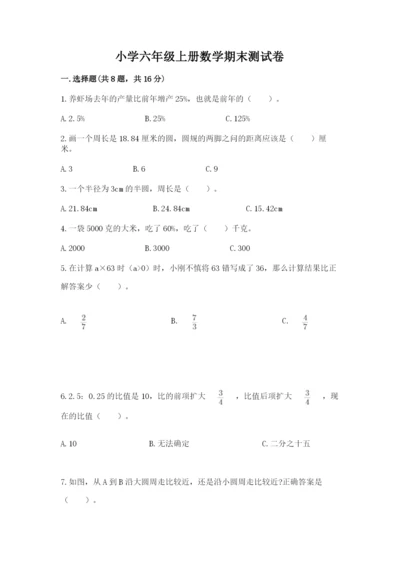 小学六年级上册数学期末测试卷含答案（a卷）.docx
