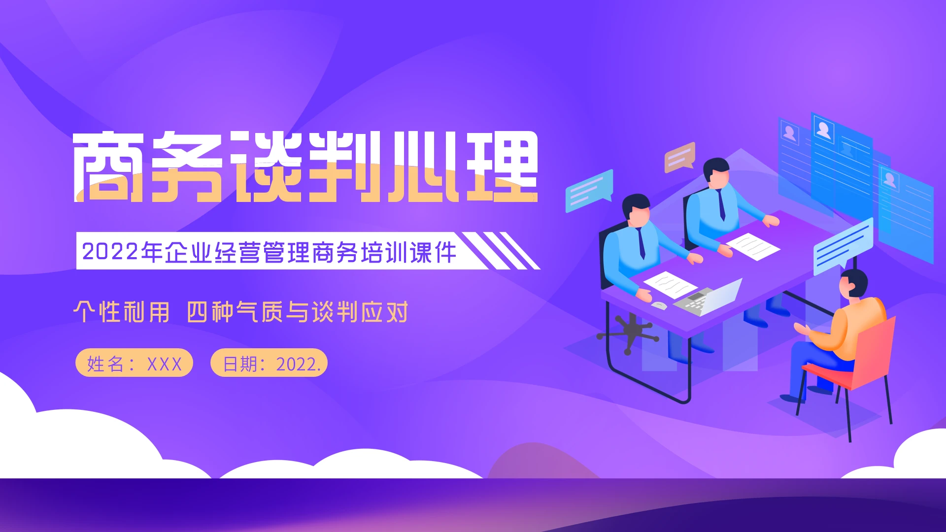 2022年商务谈判心理PPT课件企业管理商务谈判培训