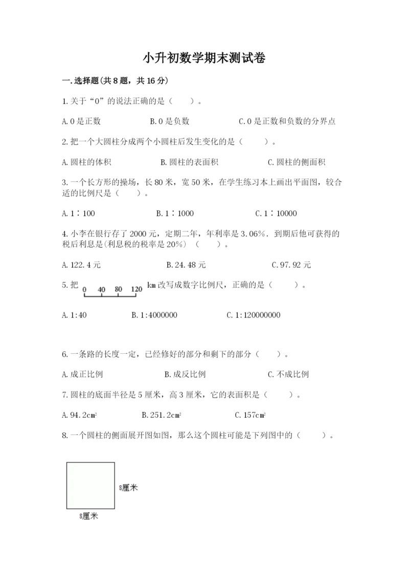 小升初数学期末测试卷【实用】.docx