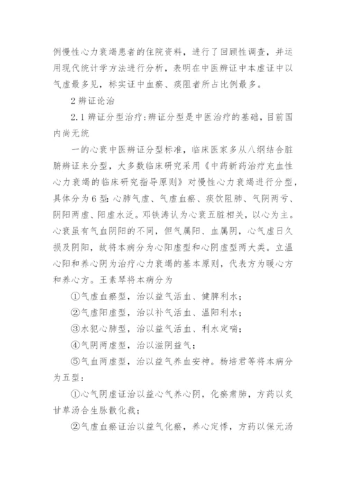 慢性心力衰竭中医研究论文.docx