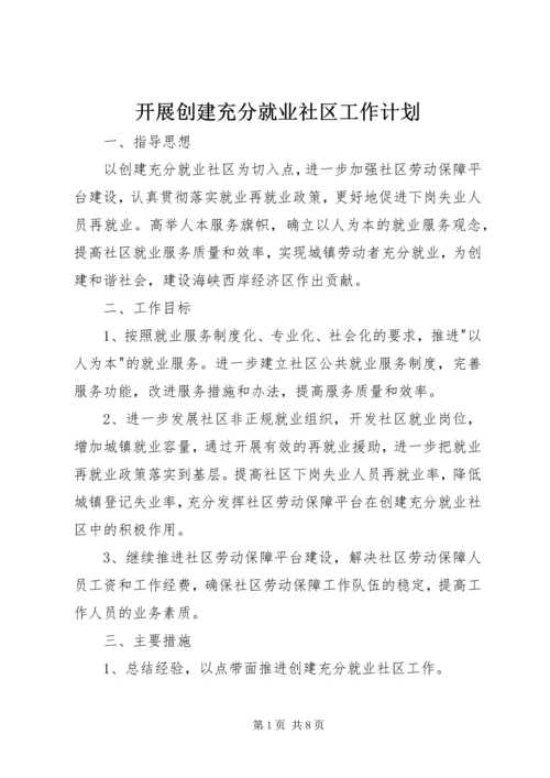 开展创建充分就业社区工作计划.docx