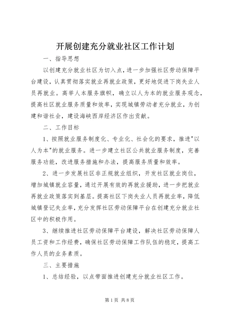 开展创建充分就业社区工作计划.docx