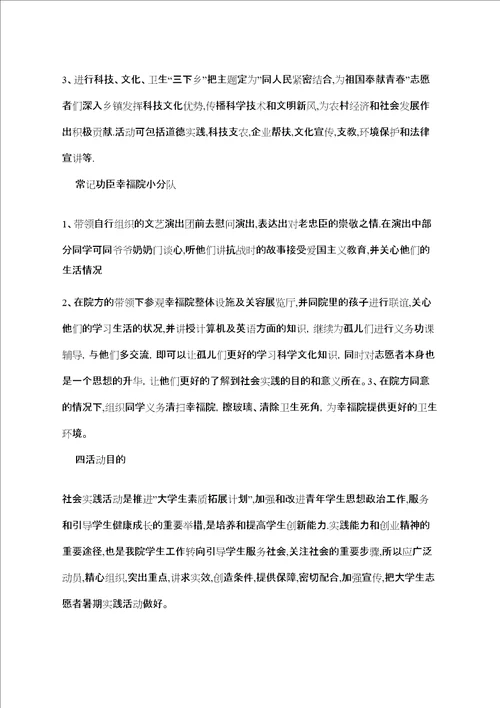 大学生暑假社会实践活动计划书