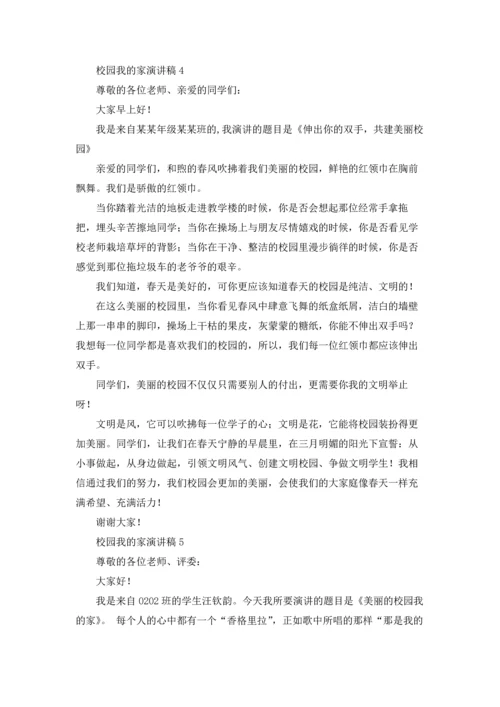 校园我的家演讲稿.docx