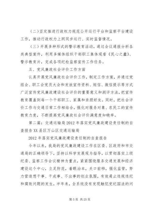 交通运输局某年上半年党风廉政建设责任制自查报告.docx