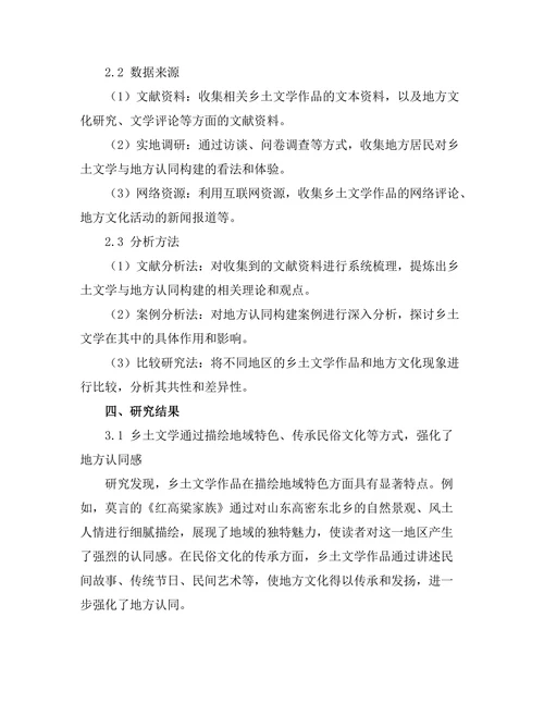 乡土文学与地方认同的构建