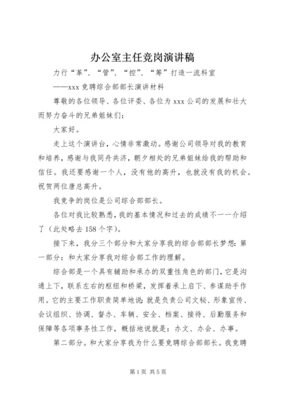 办公室主任竞岗演讲稿 (2).docx